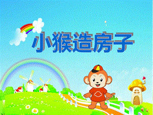 中班故事阅读《小猴造房子》PPT课件教案配音音乐PPT课件.ppt