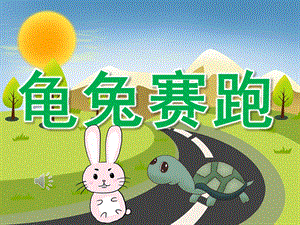 中班音乐《龟兔赛跑》PPT课件教案音频PPT课件.ppt