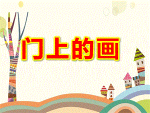 小班语言《门上的画》PPT课件教案门上的画.pptx