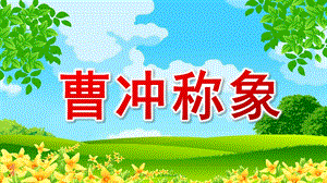 小班语言《曹冲称象》PPT课件教案小班语言《曹冲称象》课件.pptx