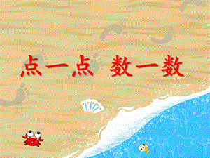 中班数学《点一点数一数》PPT课件中班数学《点一点数一数》PPT课件.ppt