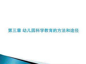 第三章幼儿园科学教育活动的方法和途径PPT课件第三章幼儿园科学教育活动的方法和途径PPT课件.ppt