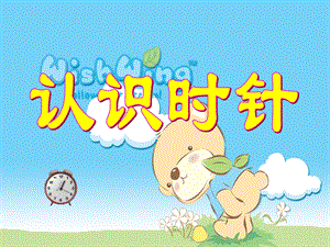 幼儿园数学《认识时针》PPT课件教案.ppt