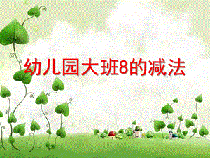 大班数学活动《8的减法》PPT课件教案大班8的减法.ppt