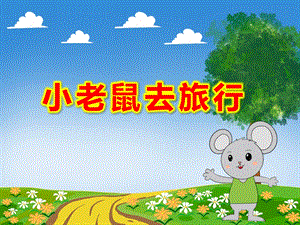 小老鼠去旅行PPT课件教案PPT课件.ppt