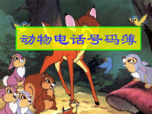 大班数学活动《小动物的电话号码簿（9以内的数）》PPT课件教案.ppt