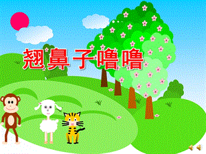 赠送《小鼻子真灵(翘鼻子噜噜)》有声PPTppt课件.ppt