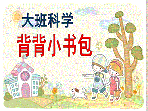 大班科学《背背小书包》PPT课件教案大班科学：背背小书包.ppt