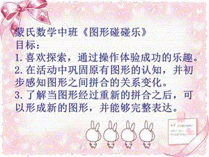 大班数学《图形碰碰乐》陈青优质课视频+教案+自制PPT课件图形拼拼乐课件-.ppt