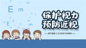 幼儿园6.6号爱眼日保护视力PPT课件幼儿园6.6号爱眼日保护视力PPT课件.ppt