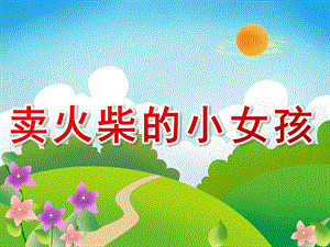 大班语言《卖火柴的小女孩》PPT课件教案PPT课件.ppt