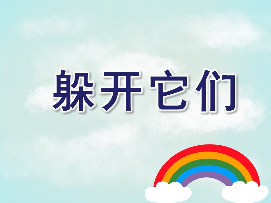 小班健康《躲开它们》PPT课件教案尖尖的东西我不碰.ppt_第1页