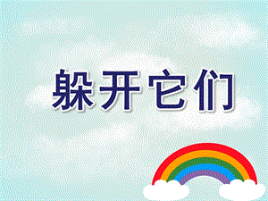 小班健康《躲开它们》PPT课件教案尖尖的东西我不碰.ppt