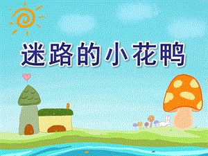 迷路的小花鸭PPT课件教案图片说课稿PPT课件.ppt
