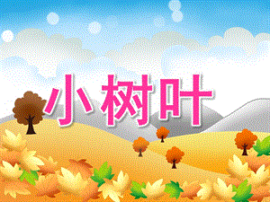 中班艺术《小树叶》PPT课件教案音乐PPT课件.ppt