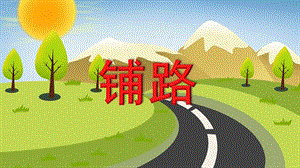 小班数学《铺路》PPT课件教案小班数学《铺路》PPT课件.ppt