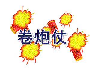 大班音乐《卷炮仗》PPT课件教案歌曲大班音乐：卷炮仗.ppt