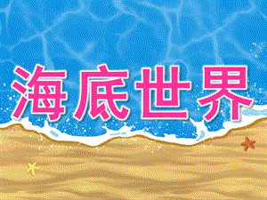 大班科学《海底世界》PPT课件教案PPT课件.ppt