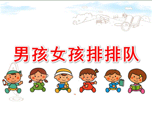小班数学《男孩女孩排排队》PPT课件教案幼儿园-小班-男孩女孩排排队PPT.ppt