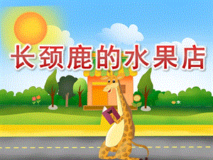 大班数学《长颈鹿的水果店》PPT课件教案PPT课件.ppt