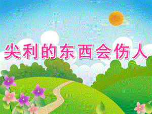 大班安全《尖利的东西会伤人》PPT课件教案PPT课件.ppt