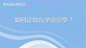 大班社会《如何让孩子学会分享》PPT课件教案微课件.ppt