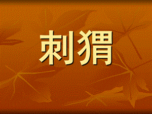 幼儿园美术《刺猬》PPT课件教案美术课件-刺猬.ppt