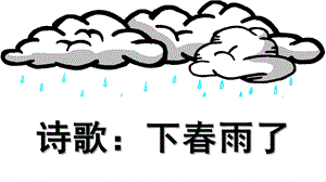 幼儿园诗歌《下春雨了》PPT课件教案诗歌：下春雨了.ppt