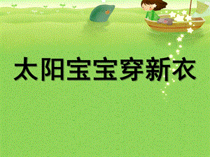 小班美术《太阳宝宝穿新衣》PPT课件教案太阳宝宝穿新衣.ppt