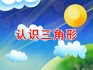 小班数学认知《认识三角形》PPT课件教案PPT课件.ppt