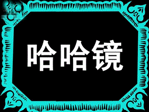 小班语言《哈哈镜》PPT课件教案哈哈镜-课件.ppt