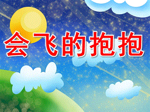 中班语言《会飞的抱抱》PPT课件教案PPT课件.ppt