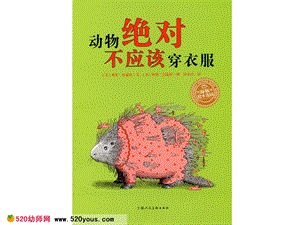 大班语言大班绘本阅读《动物绝对不应该穿衣服》多版课件PPT+教案+音乐赠视频动物绝对不能穿衣服.ppt