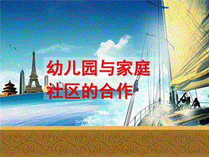 幼儿园与家庭、社区的合作PPT第六章--幼儿园与家庭、社区的合作.ppt