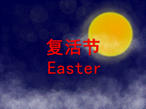 大班节日《复活节》PPT课件给孩子讲复活节.ppt