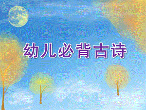 幼儿园幼儿必背古诗PPT课件幼儿园幼儿必背古诗.ppt