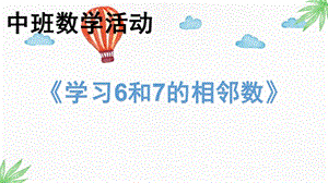 中班数学活动《6和7的相邻数》PPT课件学习6和7的相邻数.ppt