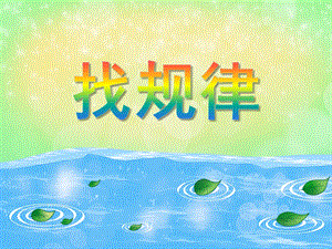 小班数学认识计算《找规律》PPT课件教案PPT课件.ppt
