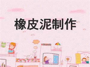 大班美术《橡皮泥制作》PPT课件教案做的--橡皮泥制作精讲.ppt