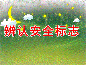 大班安全《辨认安全标志》PPT课件教案PPT课件.ppt