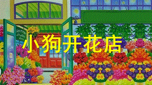 小班数学《小狗开花店》PPT课件教案小狗开花店课件(小班.ppt