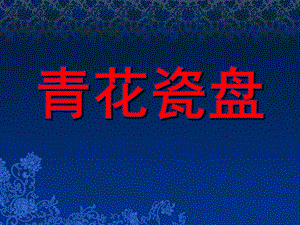 大班美术优质课《青花瓷盘》PPT课件教案青花瓷盘.ppt