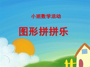 小班数学活动《图形拼拼乐》PPT课件教案小班数学活动课件：图形拼拼乐.ppt