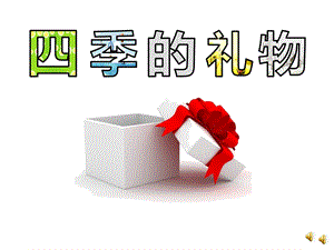 大班散文《四季的礼物》PPT课件教案配音音乐ppt课件.ppt