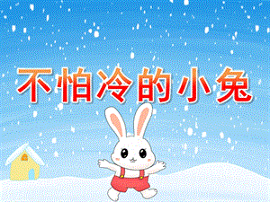 小班健康《不怕冷的小兔》PPT课件教案PPT课件.ppt