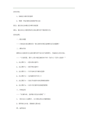 幼儿园乘车安全PPT课件教案参考教案.docx