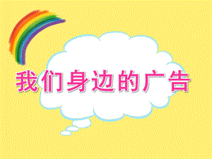 大班社会《我们身边的广告》PPT课件教案PPT课件.ppt