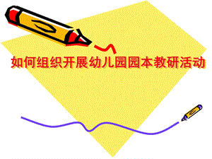 如何开展幼儿园园本教研活动PPT课件如何开展幼儿园园本教研.ppt