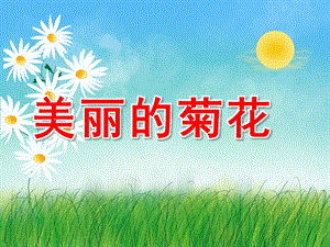 大班美术卷纸《美丽的菊花》PPT课件教案音乐PPT课件.ppt