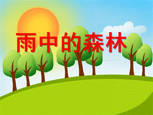大班散文《雨中的森林》PPT课件教案雨中的森林.ppt